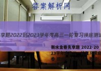 衡水金卷先享题 2022-2023学年度高三一轮复习摸底测试卷 摸底卷(新教材A) 理综(二)2答案