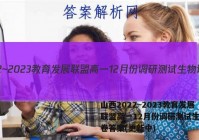 山西2022~2023教育发展联盟高一12月份调研测试生物试卷答案(更新中)