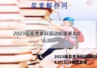 2023届高考单科滚动检测卷 XJC(三)3语文答案