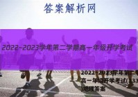 2022~2023学年第二学期高一年级开学考试(23392A)地理答案