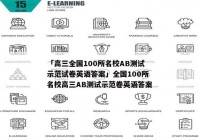 「高三全国100所名校AB测试示范试卷英语答案」全国100所名校高三AB测试示范卷英语答案
