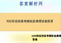 100所名校高考模拟金典理综卷 答案