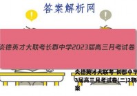 炎德英才大联考 长郡中学2023届高三月考试卷(二)2物理答案