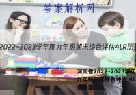 河南省2022~2023学年度九年级期末综合评估 4L R历史答案