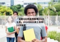 「全国100所名校联考2023七月」20202021高三百校12月联考