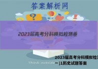 2023届高考分科模拟检测卷(一)1历史试题答案