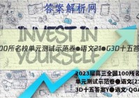 2023届高三全国100所名校单元测试示范卷●语文[21●G3D十五答案Y●语文-QGA]