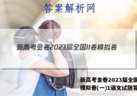 新高考金卷2023届全国II卷模拟卷(一)1语文试题答案