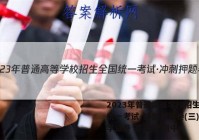 2023年普通高等学校招生全国统一考试·冲刺押题卷(三)3化学试卷 答案(更新中)