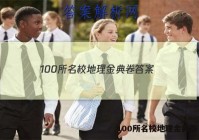 100所名校地理金典卷 答案