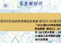 「2023届100所名校高考模拟金典卷·语文[21·JD·语文-QG](四)4答案 」2020届高三高考模拟试卷---语文03含答案