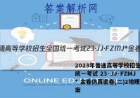 2023年普通高等学校招生全国统一考试 23·JJ·FZMJ* 金卷仿真密卷(二)2地理答案
