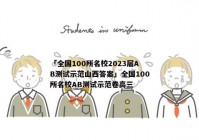 「全国100所名校2023届AB测试示范山西答案」全国100所名校AB测试示范卷高三