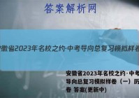 安徽省2023年名校之约·中考导向总复习模拟样卷（一）历史试卷 答案(更新中)