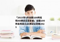 「2023年5月全国100所名校AB测试示范答案」全国100所名校高三ab测试示范卷2021