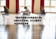 「重庆市全国100所名校三月AB测试示范答案」2021重庆十大名校招生真卷