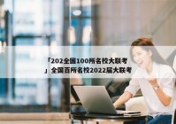 「202全国100所名校大联考」全国百所名校2022届大联考