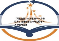 「河北全国100所名校十一月份联考」河北全国100所名校十一月份联考答案