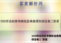 100所名校高考模拟金典卷理科综合卷二 答案