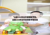 「全国100所名校省级联考卷」全国100所名校省级联考卷答案