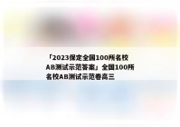 「2023保定全国100所名校AB测试示范答案」全国100所名校AB测试示范卷高三