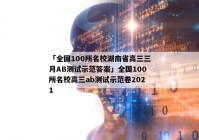 「全国100所名校湖南省高三三月AB测试示范答案」全国100所名校高三ab测试示范卷2021