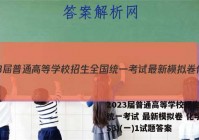 2023届普通高等学校招生全国统一考试 最新模拟卷 化学(ZS3)(一)1试题答案