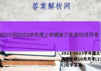 2022-2023学年度上学期高三年级10月月考(23152C)化学答案