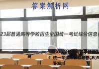 2023届普通高等学校招生全国统一考试综合信息卷(五)5物理答案