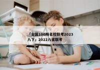 「全国100所名校联考2023八下」2022八省联考