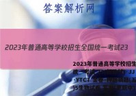 2023年普通高等学校招生全国统一考试 23(新教材)·JJ·YTCT 金卷·押题猜题(五)5生物试卷 答案(更新中)