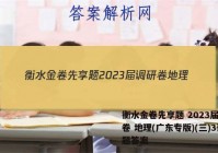 衡水金卷先享题 2023届调研卷 地理(广东专版)(三)3试题答案
