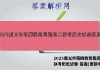 2023遵义市笔四教育集团高二联考历史试卷 答案(更新中)