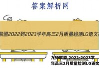 九师联盟 2022-2023学年高三2月质量检测LG语文答案
