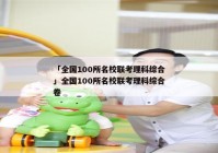 「全国100所名校联考理科综合」全国100所名校联考理科综合卷