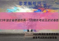 2023年湖北省孝感市高一1月期末考试历史试卷答案