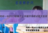 河间一中2023届高三上学期开学考试语文答案