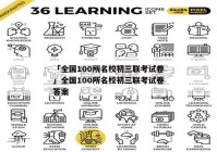 「全国100所名校初三联考试卷」全国100所名校初三联考试卷答案