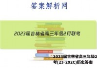 2023届吉林省高三年级2月联考(23-292C)历史答案