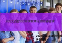 2023全国100所学校单元测试卷答案
