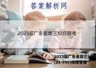 2023届广东省高三10月联考(23-79C)地理答案