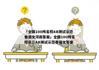 「全国100所名校AB测试示范卷语文河南答案」全国100所名校高三AB测试示范卷语文答案