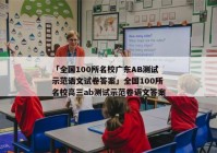 「全国100所名校广东AB测试示范语文试卷答案」全国100所名校高三ab测试示范卷语文答案