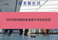 100所高校模拟金典卷文科综合 答案