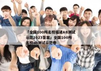 「全国100所名校福建AB测试示范2023答案」全国100所名校ab测试示范卷