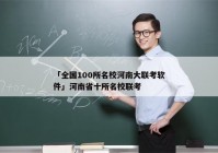 「全国100所名校河南大联考软件」河南省十所名校联考