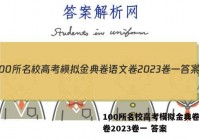 100所名校高考模拟金典卷语文卷2023卷一 答案