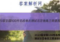 2023届全国100所名校单元测试示范卷高三英语答案