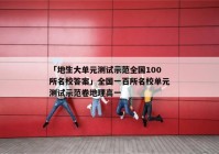 「地生大单元测试示范全国100所名校答案」全国一百所名校单元测试示范卷地理高一