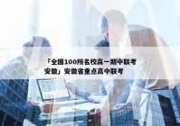 「全国100所名校高一期中联考安徽」安徽省重点高中联考
